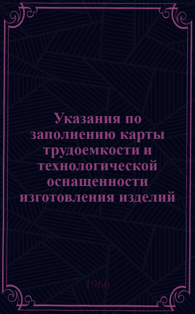 Указания по заполнению карты трудоемкости и технологической оснащенности изготовления изделий