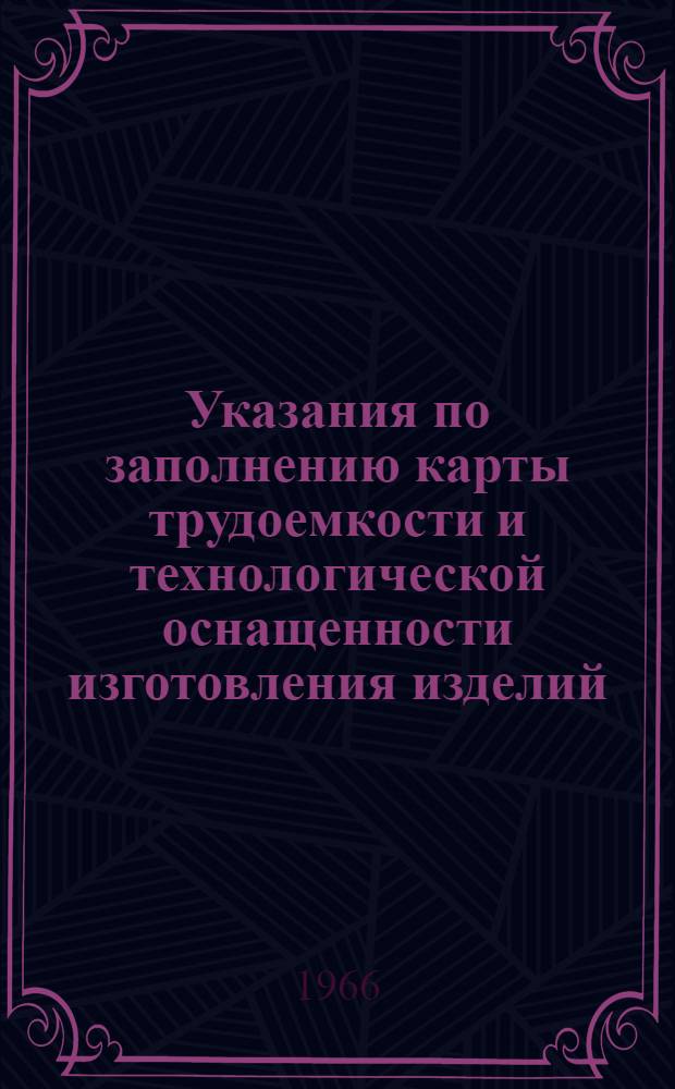 Указания по заполнению карты трудоемкости и технологической оснащенности изготовления изделий