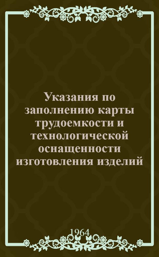 Указания по заполнению карты трудоемкости и технологической оснащенности изготовления изделий