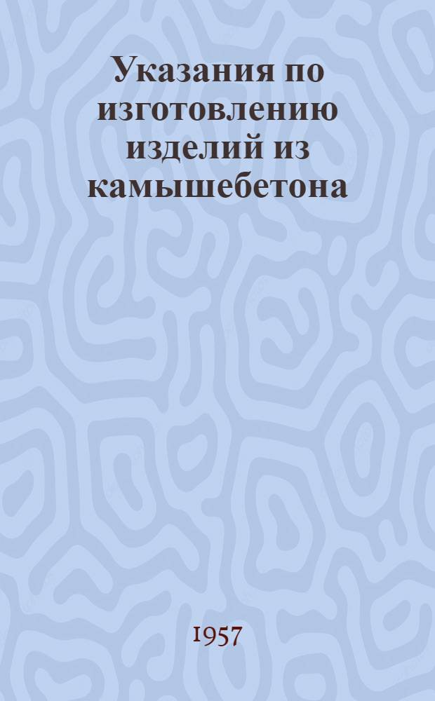 Указания по изготовлению изделий из камышебетона : (проект)