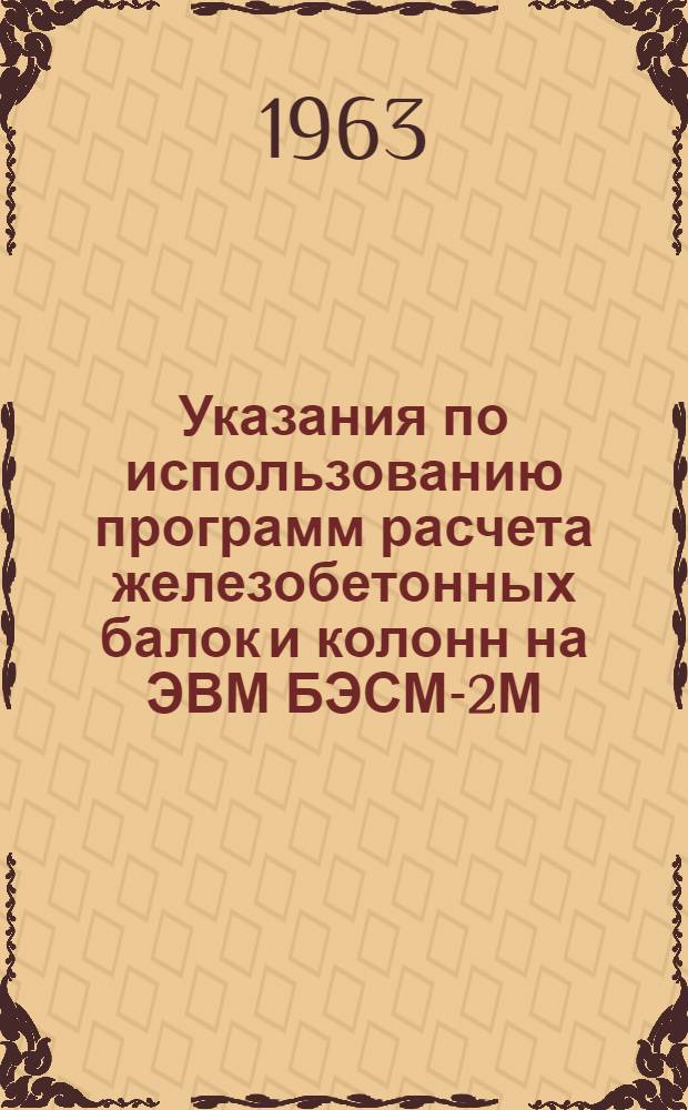Указания по использованию программ расчета железобетонных балок и колонн на ЭВМ БЭСМ-2М : (Серия II-29 I-4У)