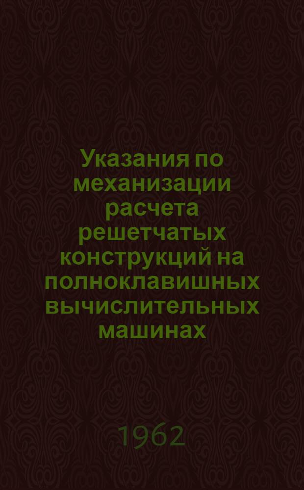 Указания по механизации расчета решетчатых конструкций на полноклавишных вычислительных машинах
