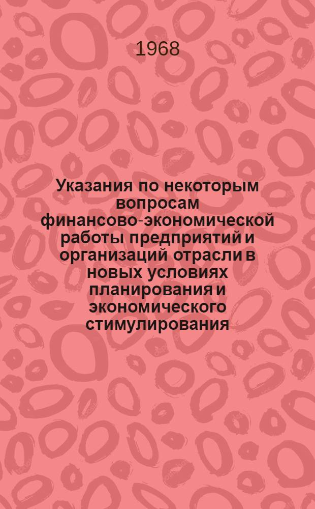 Указания по некоторым вопросам финансово-экономической работы предприятий и организаций отрасли в новых условиях планирования и экономического стимулирования