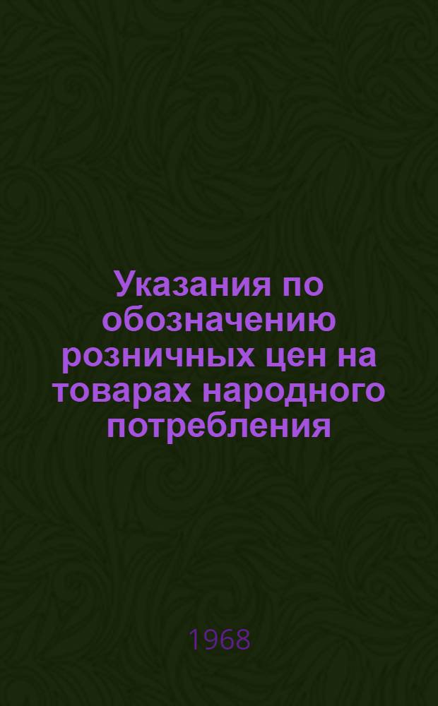 Указания по обозначению розничных цен на товарах народного потребления