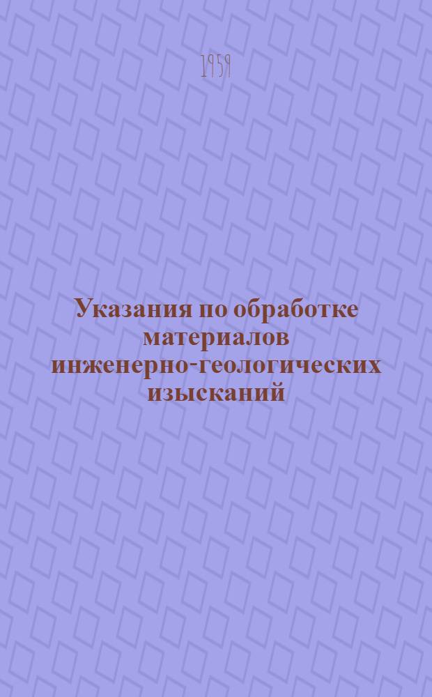 Указания по обработке материалов инженерно-геологических изысканий : (Физико-механические свойства и классификации грунтов)