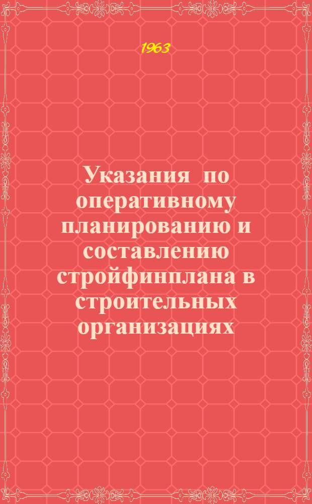 Указания по оперативному планированию и составлению стройфинплана в строительных организациях : (Метод. рекомендации)