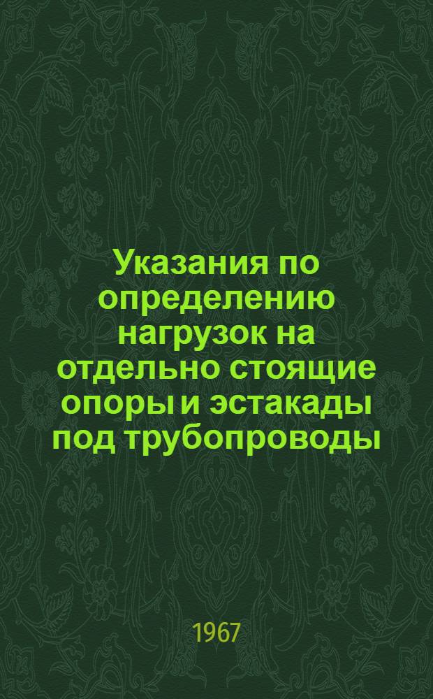Указания по определению нагрузок на отдельно стоящие опоры и эстакады под трубопроводы