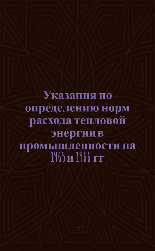 Указания по определению норм расхода тепловой энергии в промышленности на 1965 и 1966 гг.