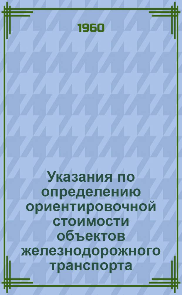 Указания по определению ориентировочной стоимости объектов железнодорожного транспорта
