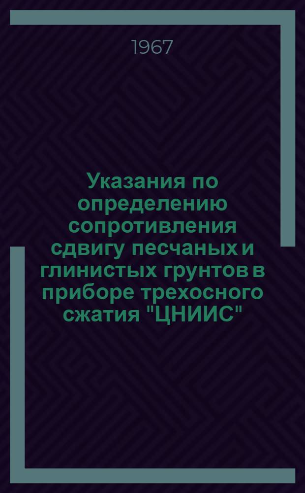 Указания по определению сопротивления сдвигу песчаных и глинистых грунтов в приборе трехосного сжатия "ЦНИИС"