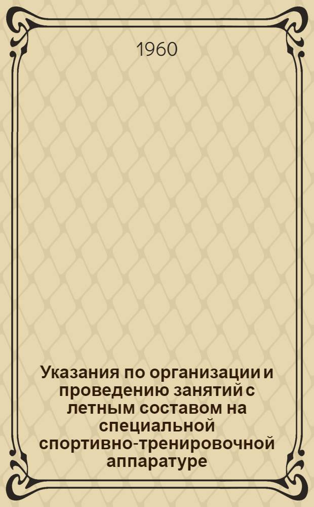 Указания по организации и проведению занятий с летным составом на специальной спортивно-тренировочной аппаратуре