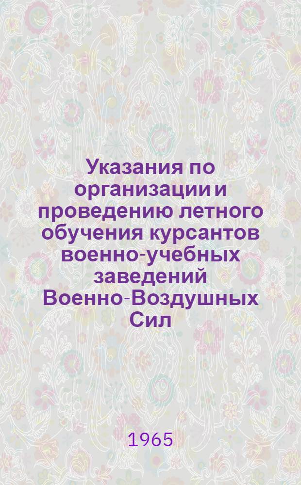 Указания по организации и проведению летного обучения курсантов военно-учебных заведений Военно-Воздушных Сил : Утв. 9/XI 1964 г