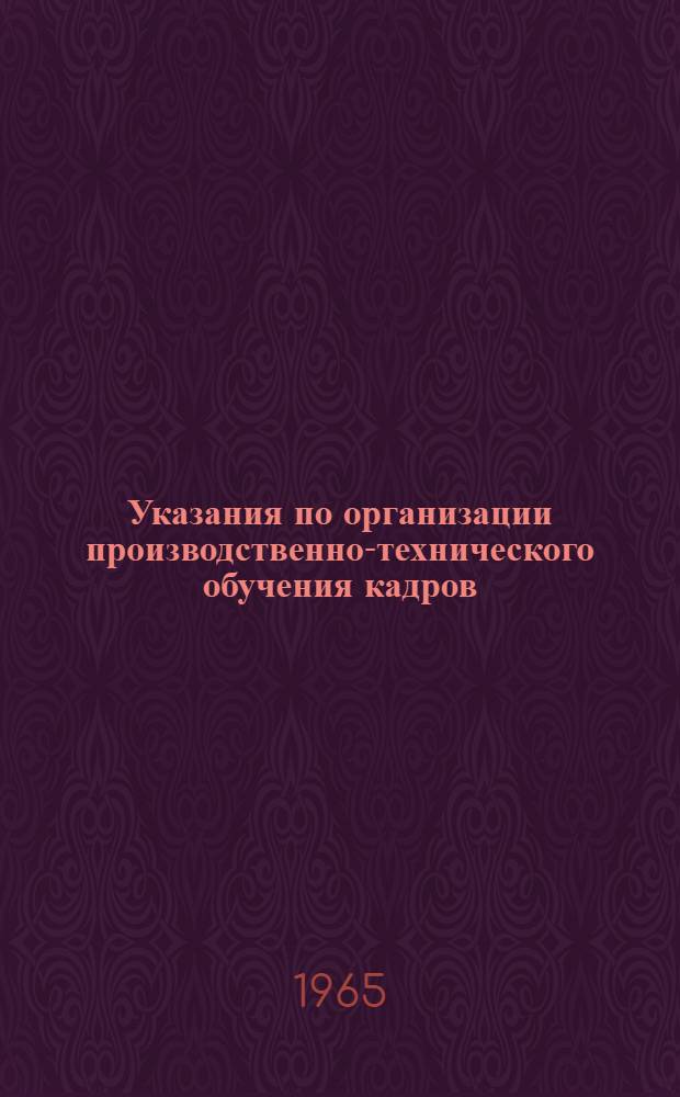 Указания по организации производственно-технического обучения кадров