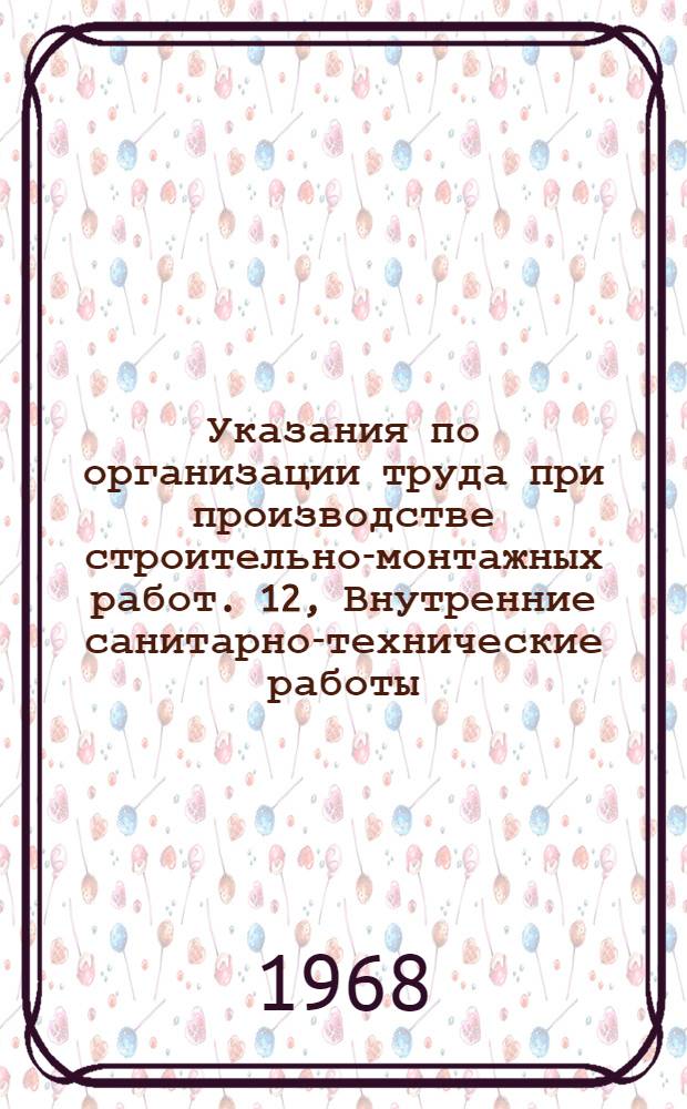 Указания по организации труда при производстве строительно-монтажных работ. [12], Внутренние санитарно-технические работы : Проект