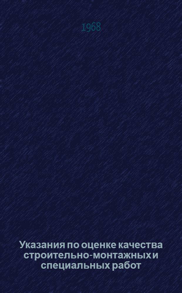 Указания по оценке качества строительно-монтажных и специальных работ : Утв. 25/IV 1968 г