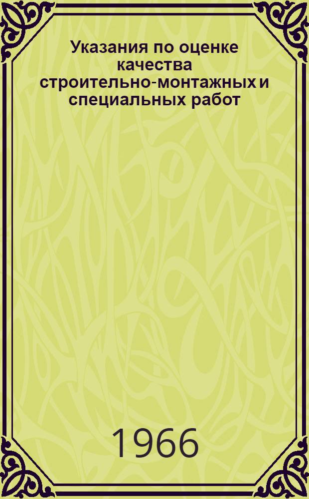 Указания по оценке качества строительно-монтажных и специальных работ