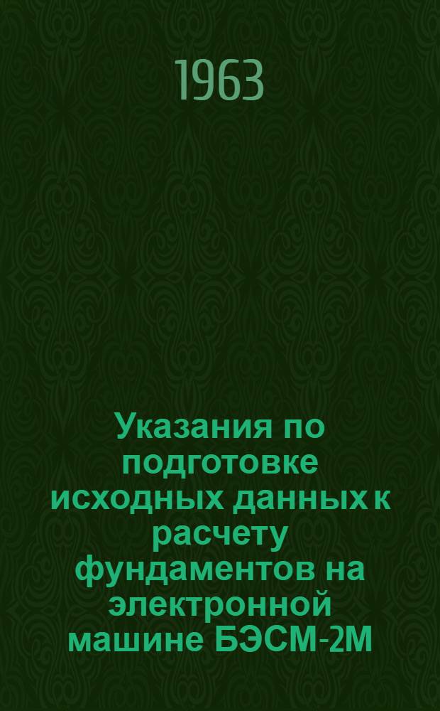 Указания по подготовке исходных данных к расчету фундаментов на электронной машине БЭСМ-2М. (Серия II-29 6-8У)