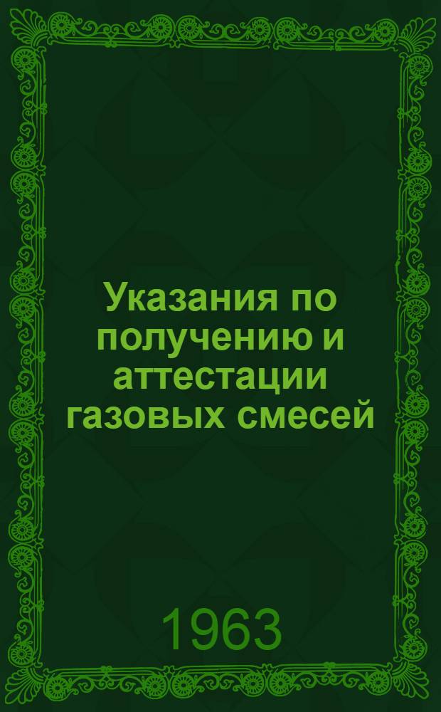 Указания по получению и аттестации газовых смесей