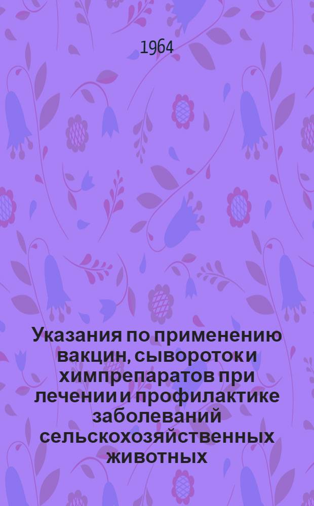 Указания по применению вакцин, сывороток и химпрепаратов при лечении и профилактике заболеваний сельскохозяйственных животных