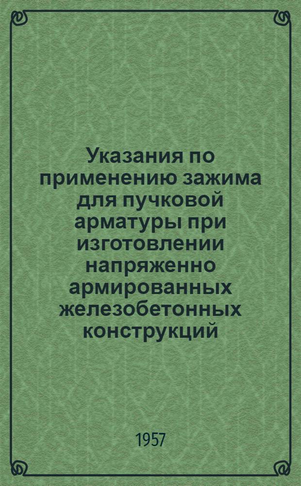 Указания по применению зажима для пучковой арматуры при изготовлении напряженно армированных железобетонных конструкций