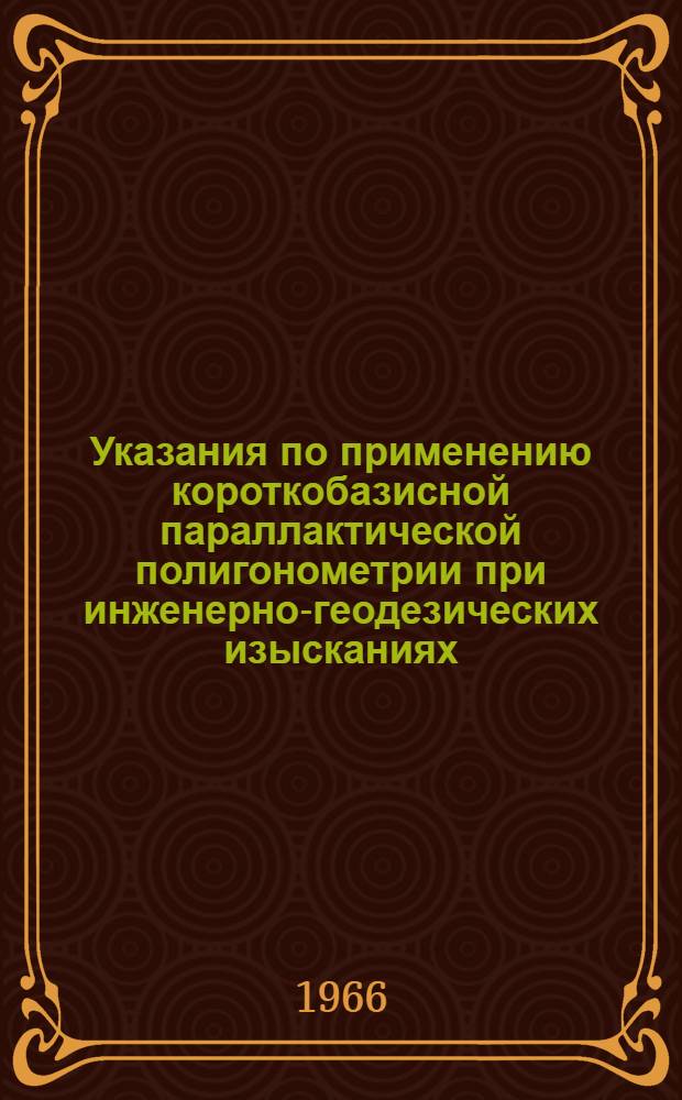 Указания по применению короткобазисной параллактической полигонометрии при инженерно-геодезических изысканиях