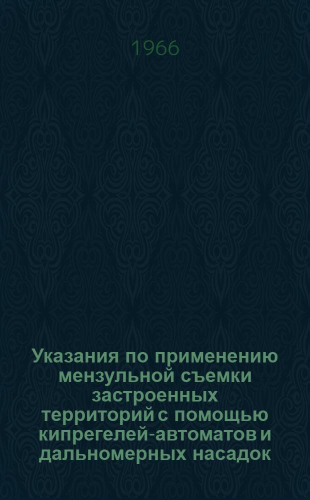 Указания по применению мензульной съемки застроенных территорий с помощью кипрегелей-автоматов и дальномерных насадок