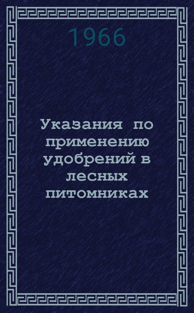 Указания по применению удобрений в лесных питомниках