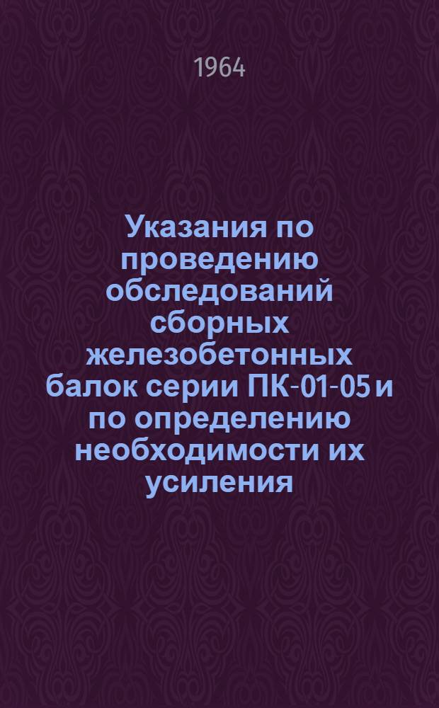 Указания по проведению обследований сборных железобетонных балок серии ПК-01-05 и по определению необходимости их усиления. Серия НМ-008