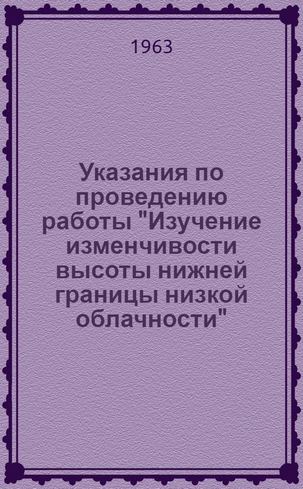 Указания по проведению работы "Изучение изменчивости высоты нижней границы низкой облачности"