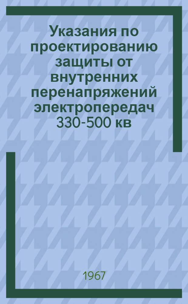 Указания по проектированию защиты от внутренних перенапряжений электропередач 330-500 кв