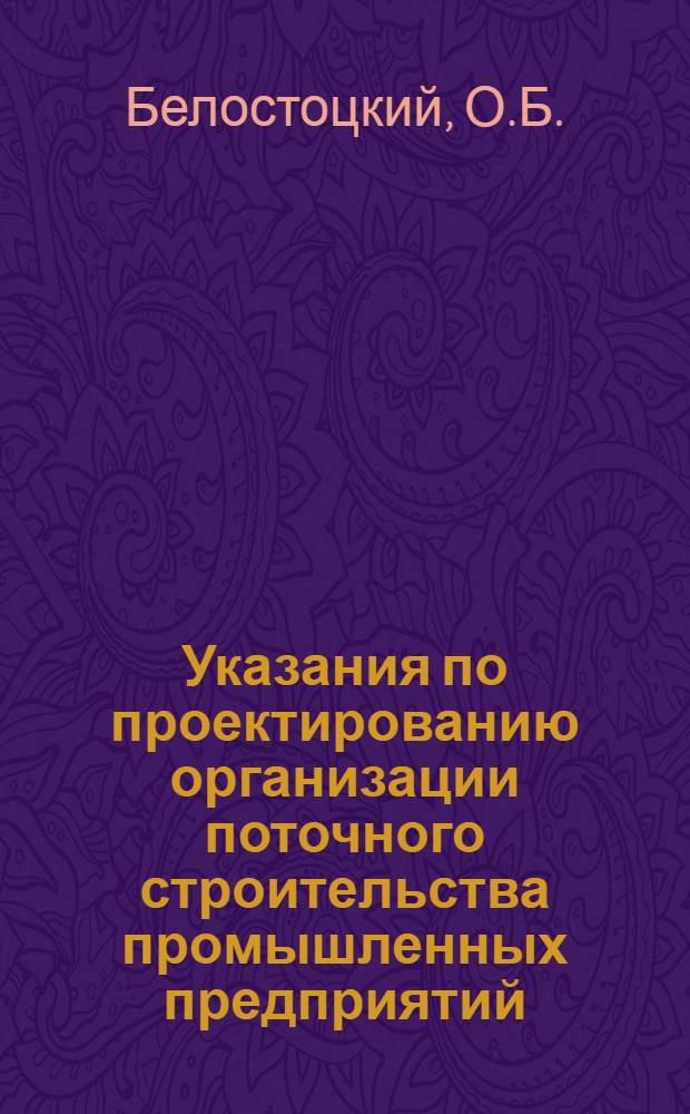 Указания по проектированию организации поточного строительства промышленных предприятий : Проект