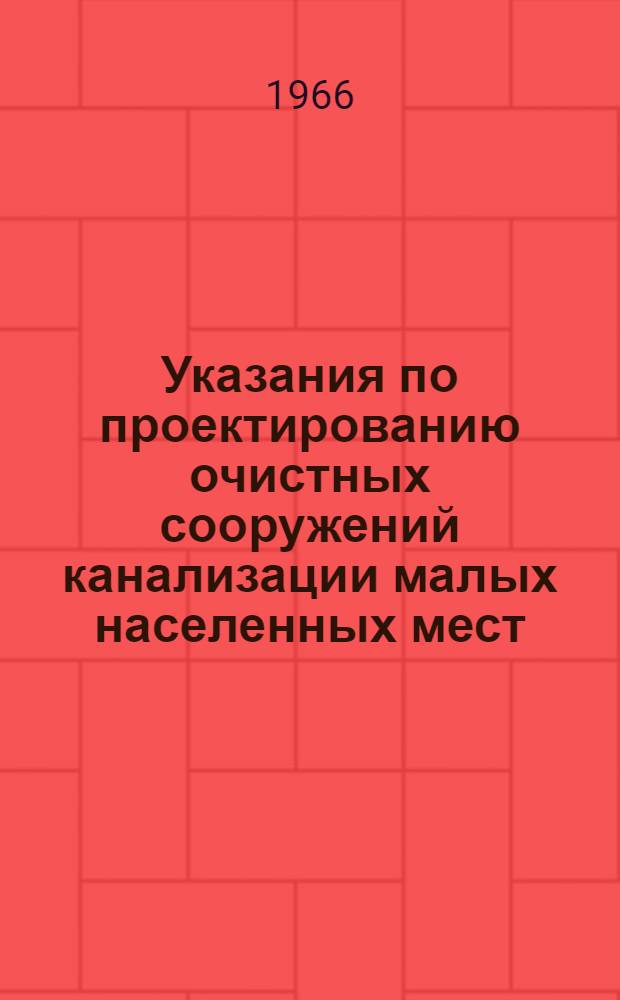 Указания по проектированию очистных сооружений канализации малых населенных мест : (РСН) : Проект