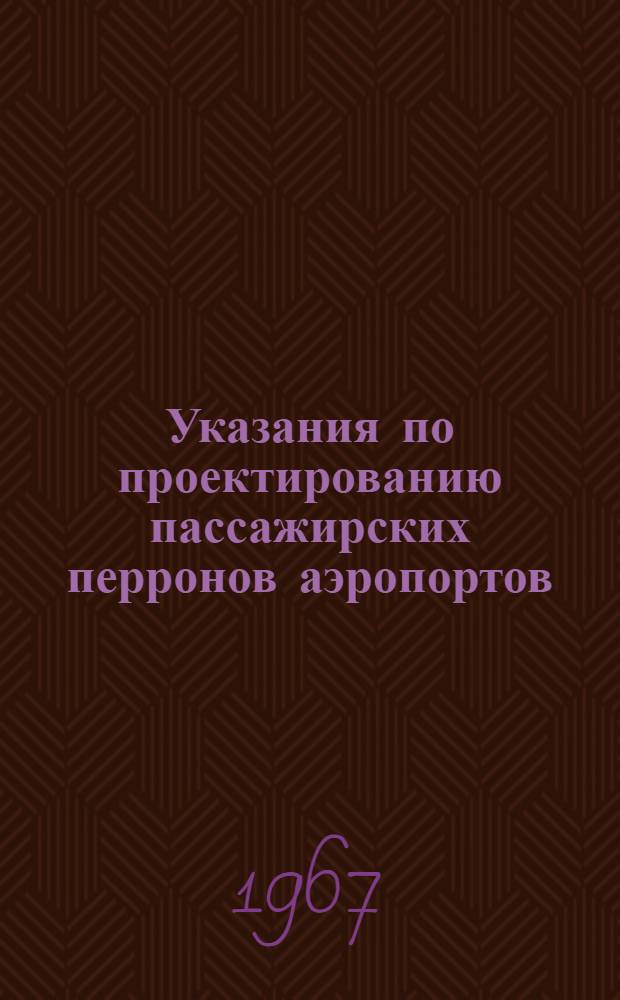 Указания по проектированию пассажирских перронов аэропортов : ВСН 27-67