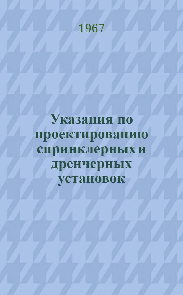 Указания по проектированию спринклерных и дренчерных установок : СН 75-66 : Утв. 29/VI 1966 г