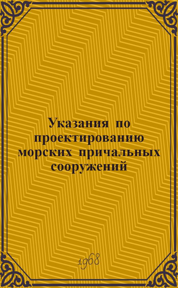 Указания по проектированию морских причальных сооружений : ВСН 3-67/ММФ