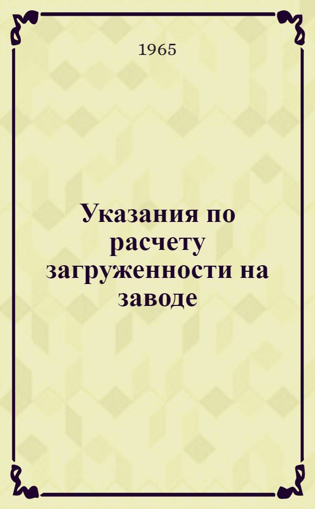 Указания по расчету загруженности на заводе