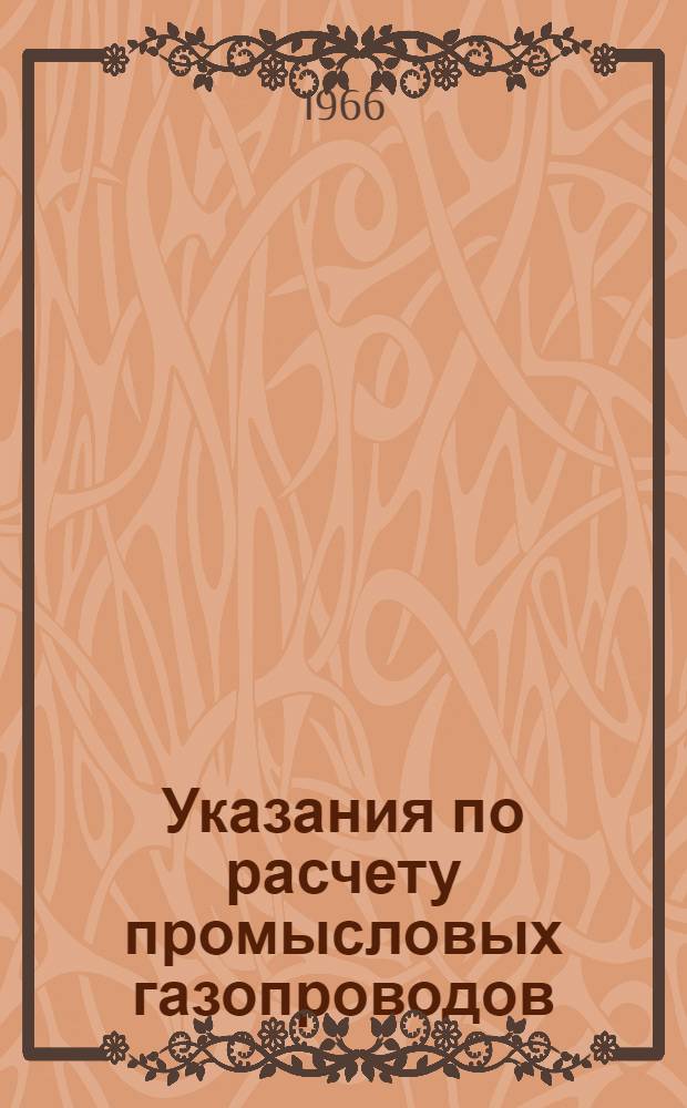 Указания по расчету промысловых газопроводов