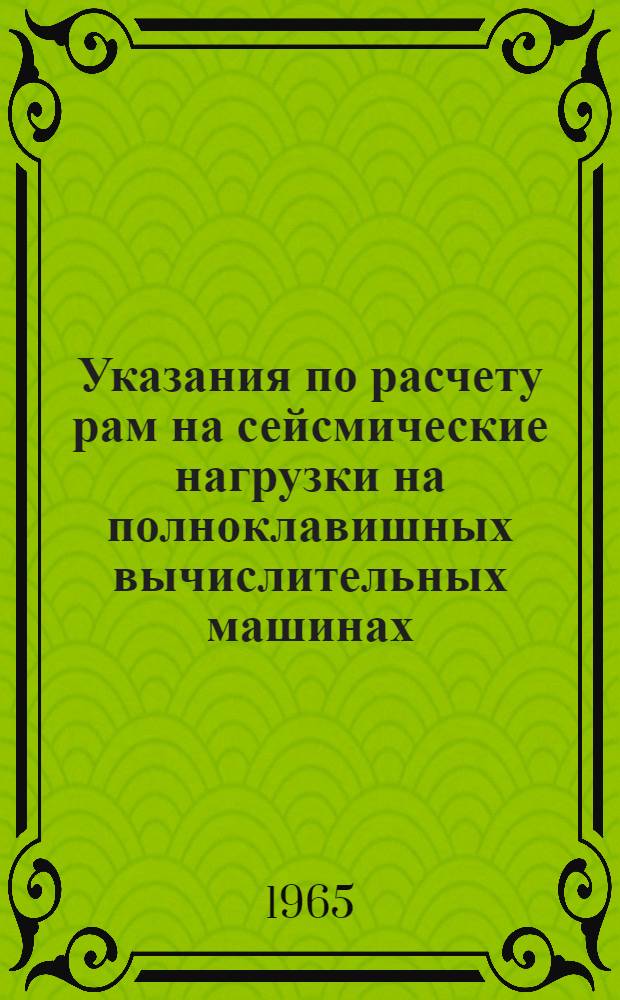 Указания по расчету рам на сейсмические нагрузки на полноклавишных вычислительных машинах