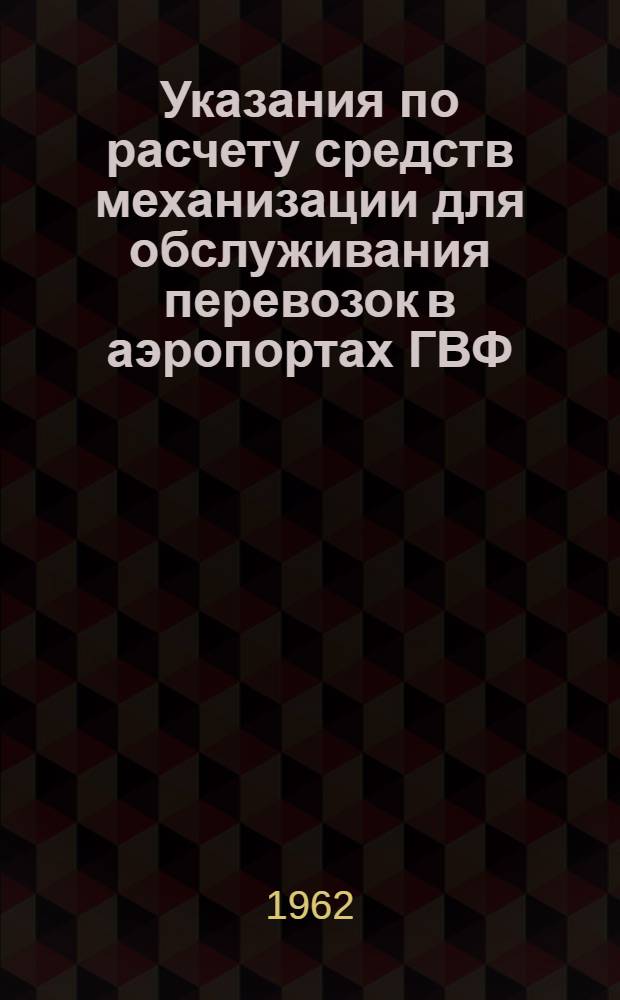 Указания по расчету средств механизации для обслуживания перевозок в аэропортах ГВФ : Учебное пособие