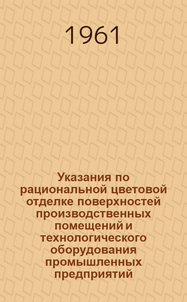 Указания по рациональной цветовой отделке поверхностей производственных помещений и технологического оборудования промышленных предприятий : Проект