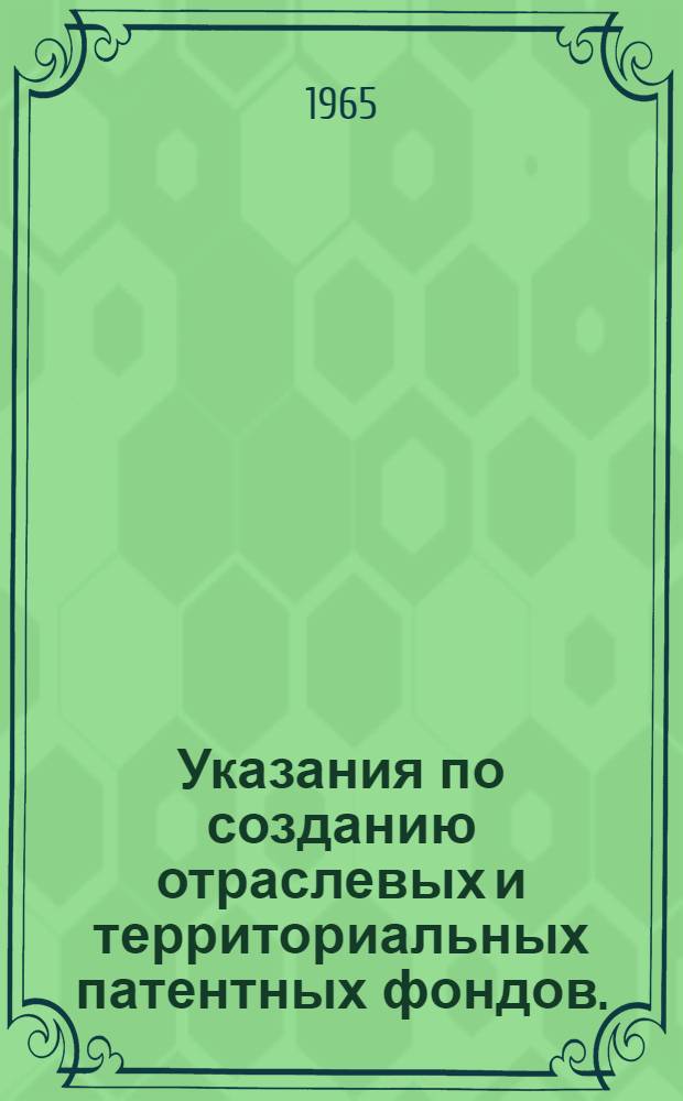 Указания по созданию отраслевых и территориальных патентных фондов. (ОИ-1-65) : Проект