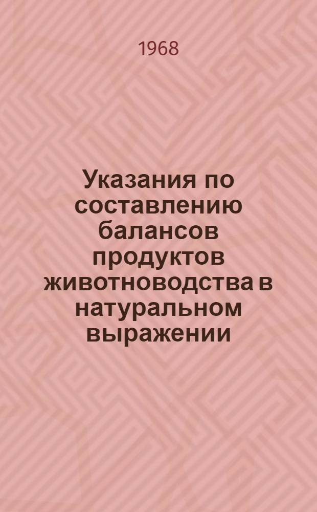 Указания по составлению балансов продуктов животноводства в натуральном выражении
