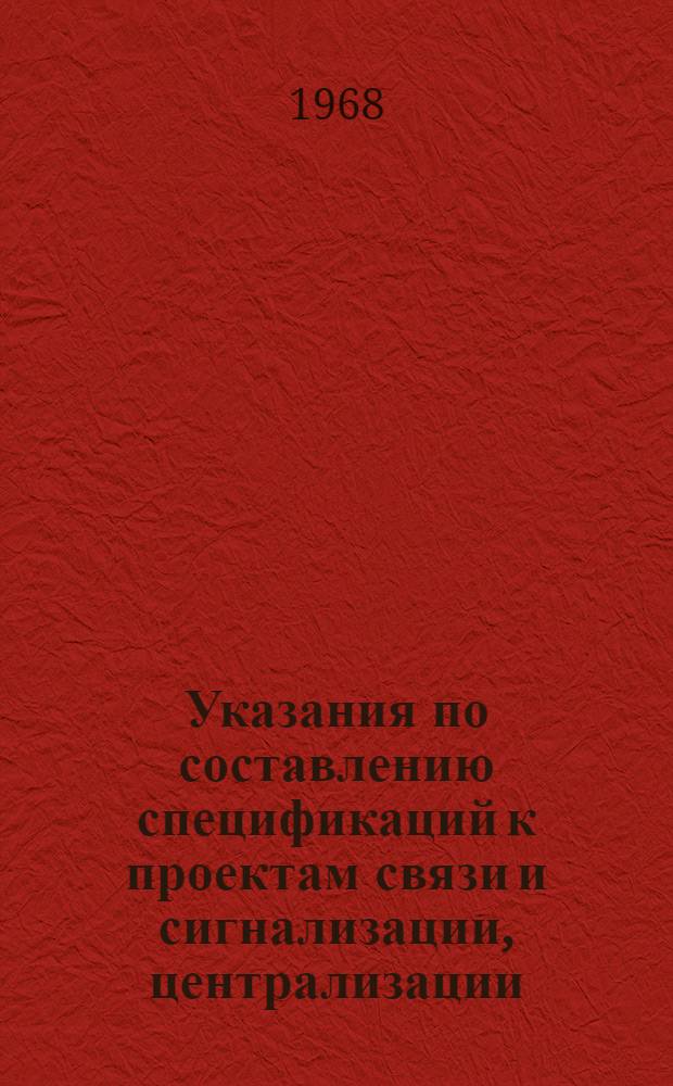 Указания по составлению спецификаций к проектам связи и сигнализации, централизации, блокировки промышленных предприятий РМЗ-6.2-67 : Ред. 1-67