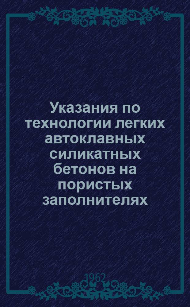 Указания по технологии легких автоклавных силикатных бетонов на пористых заполнителях : Проект