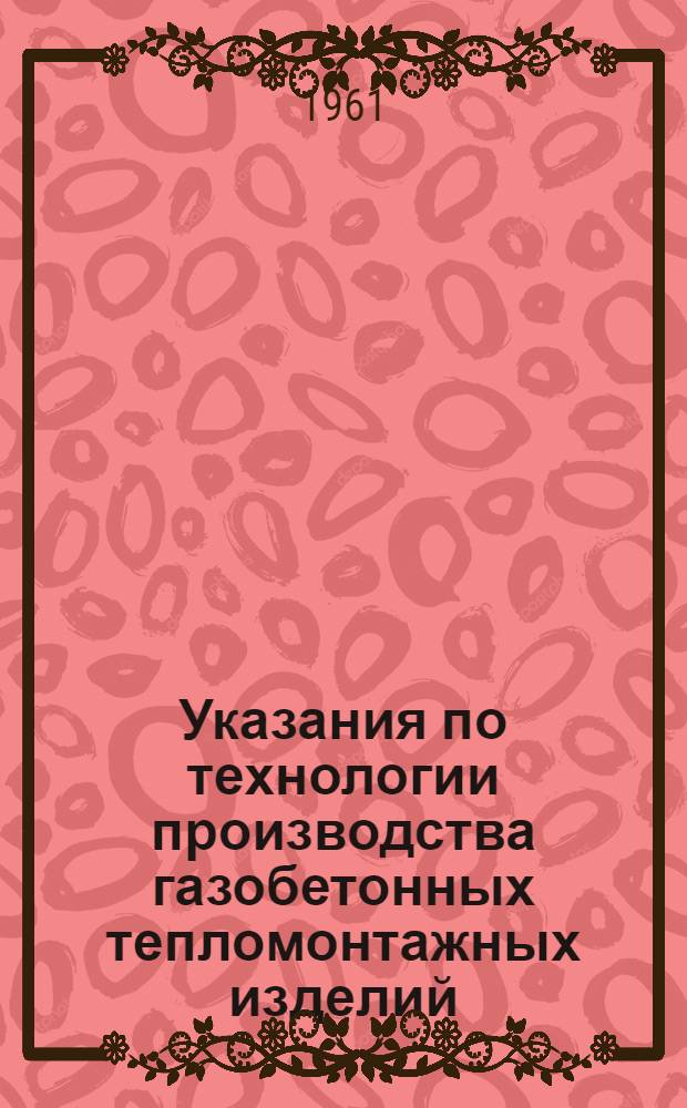 Указания по технологии производства газобетонных тепломонтажных изделий : Проект