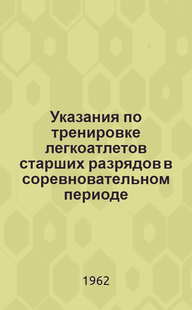 Указания по тренировке легкоатлетов старших разрядов в соревновательном периоде : Сборник