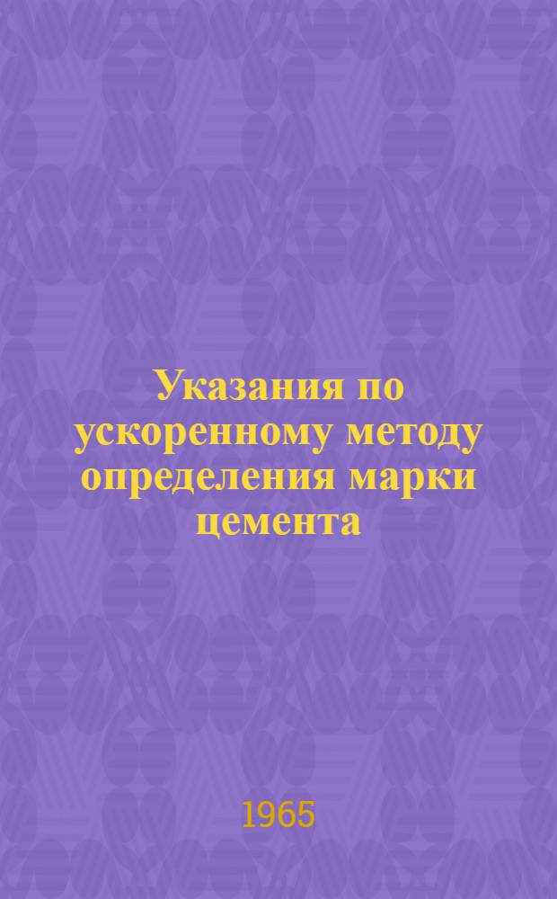 Указания по ускоренному методу определения марки цемента