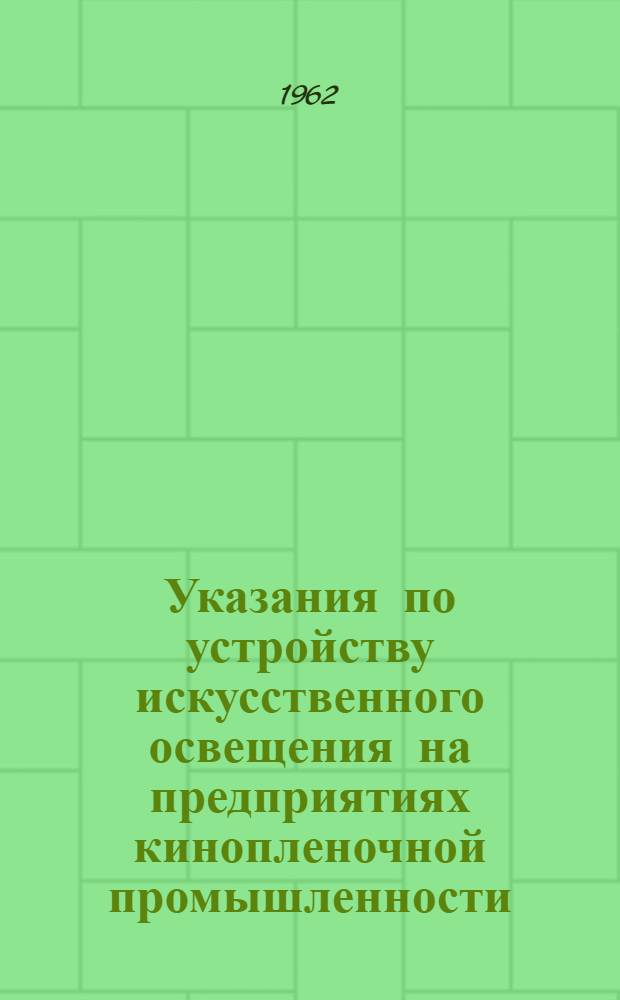 Указания по устройству искусственного освещения на предприятиях кинопленочной промышленности. ВСН-3-61 МК СССР : Утв. 24/III 1962 г