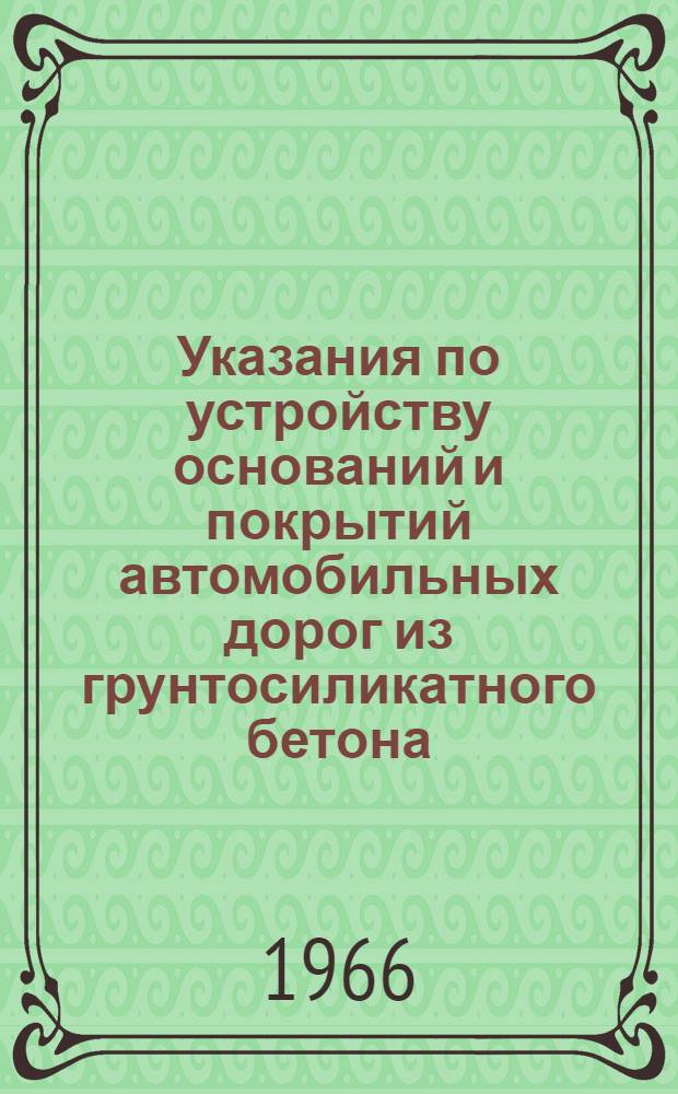 Указания по устройству оснований и покрытий автомобильных дорог из грунтосиликатного бетона (для экспериментального строительства) : Проект