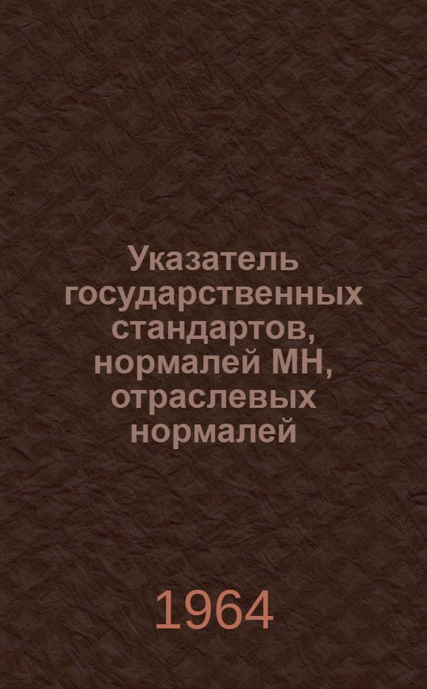 Указатель государственных стандартов, нормалей МН, отраслевых нормалей (норм-кино) и руководящих технических материалов (РТМ-кино), действующих на 1 октября 1964 г. в системе кинематографии